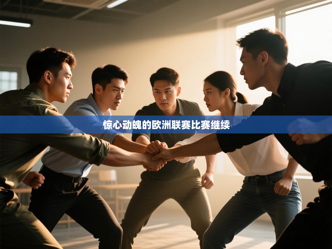 惊心动魄的欧洲联赛比赛继续  第1张