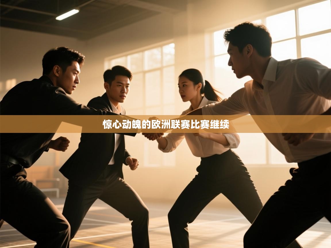 惊心动魄的欧洲联赛比赛继续  第2张