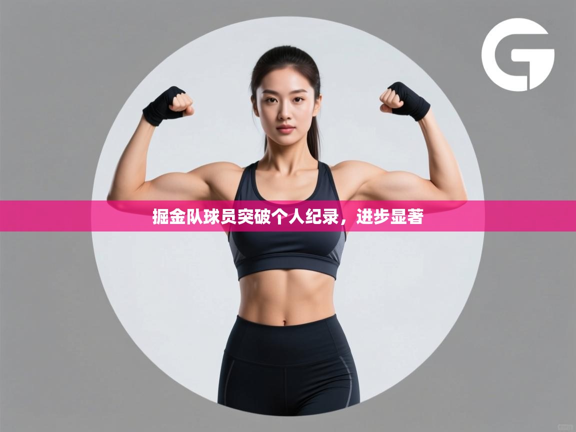 掘金队球员突破个人纪录，进步显著  第1张