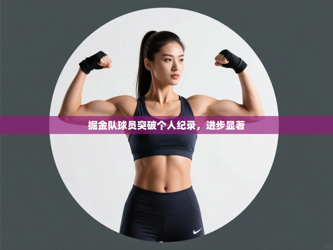 掘金队球员突破个人纪录，进步显著  第2张