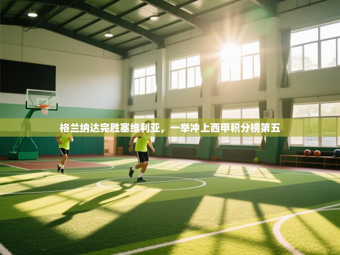 格兰纳达完胜塞维利亚,一举冲上西甲积分榜第五 第1张