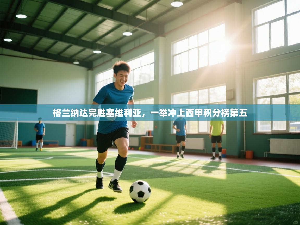 格兰纳达完胜塞维利亚,一举冲上西甲积分榜第五 第2张