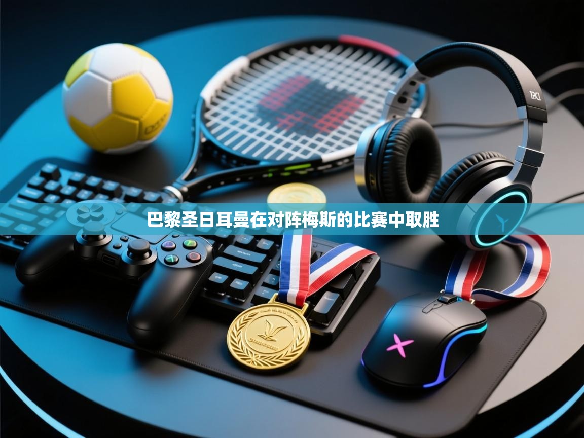 巴黎圣日耳曼在对阵梅斯的比赛中取胜