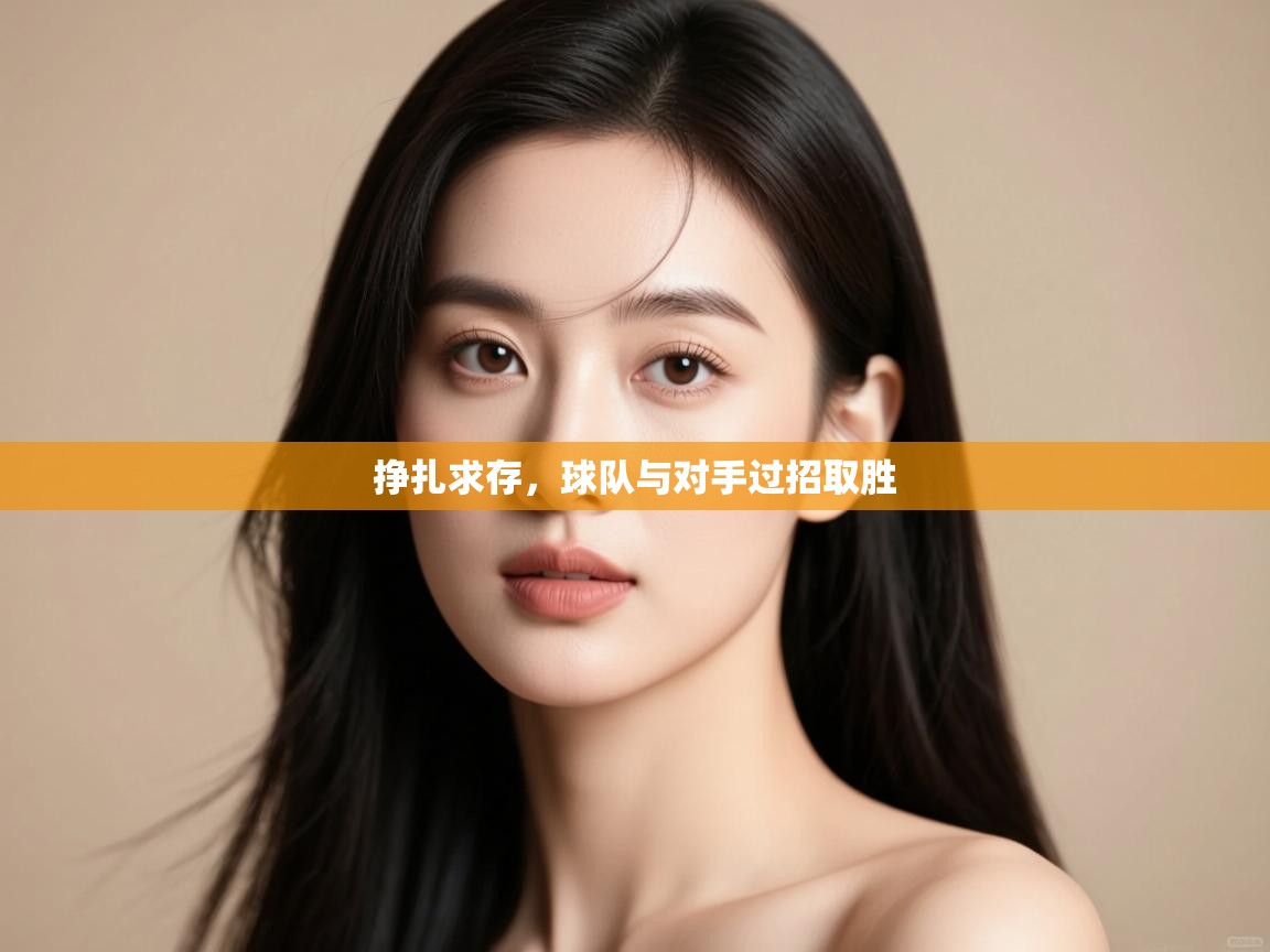 挣扎求存，球队与对手过招取胜