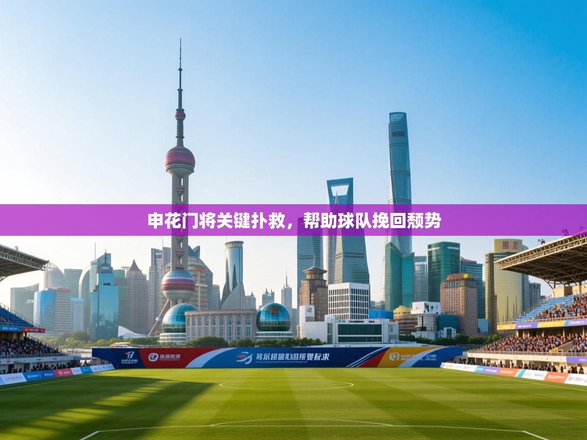 申花门将关键扑救,帮助球队挽回颓势 第2张