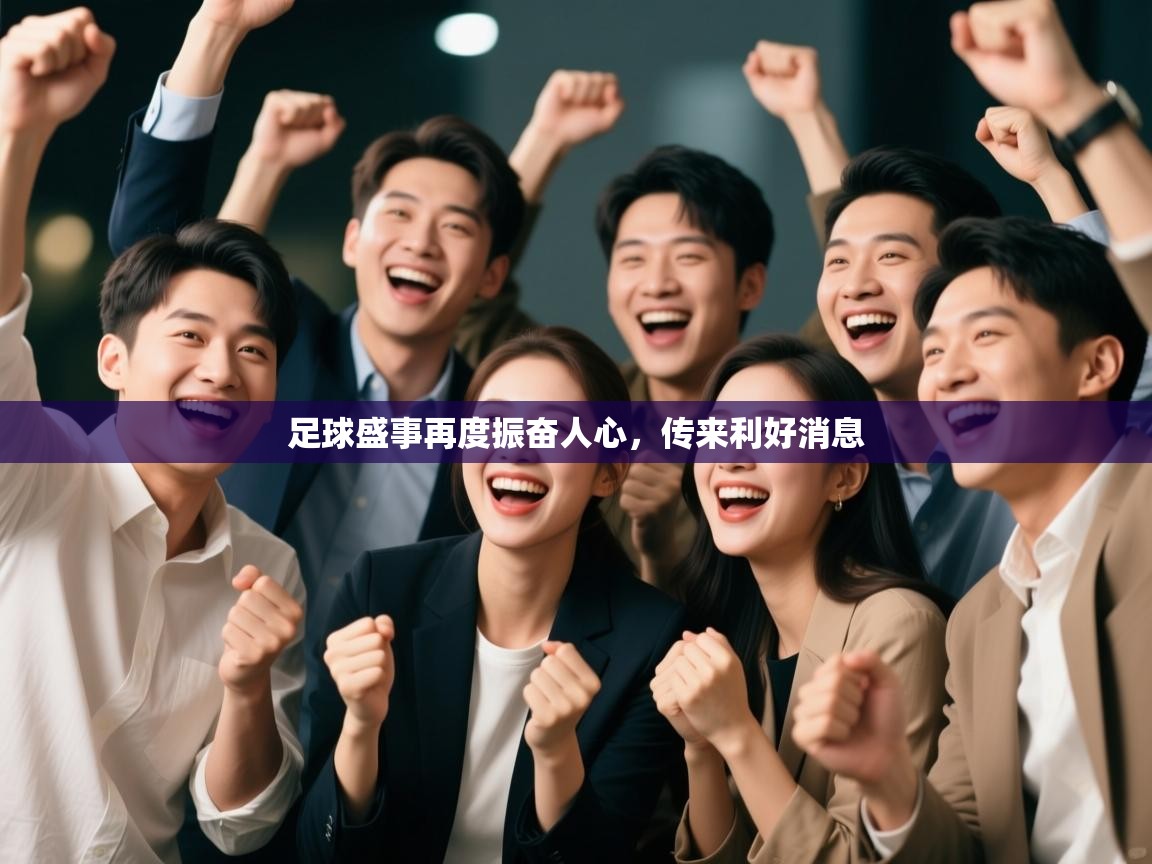 足球盛事再度振奋人心,传来利好消息 第1张