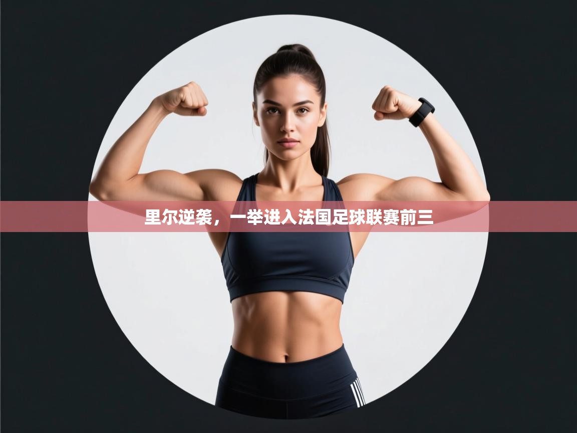 里尔逆袭，一举进入法国足球联赛前三