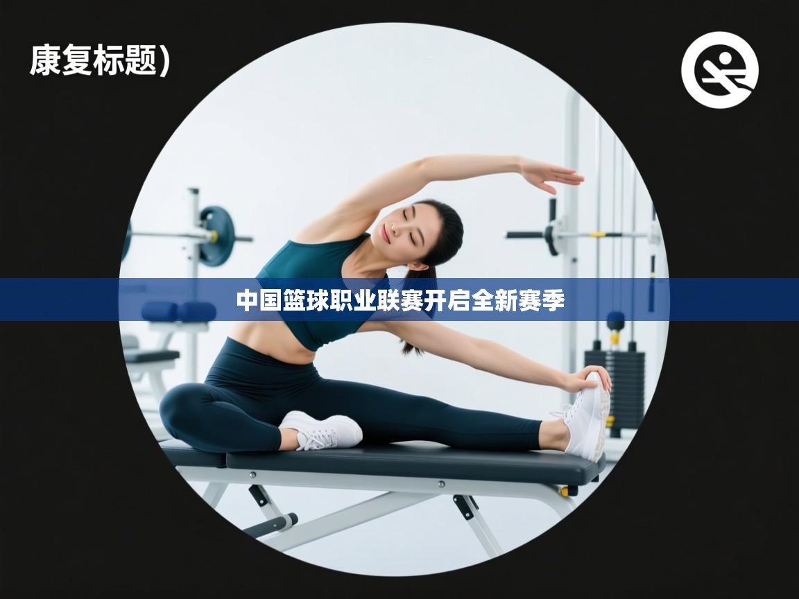 中国篮球职业联赛开启全新赛季 第2张