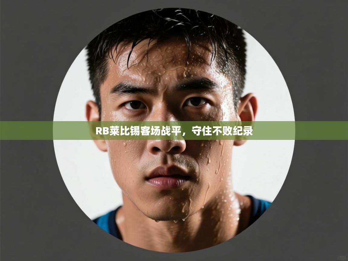 RB莱比锡客场战平,守住不败纪录 第2张