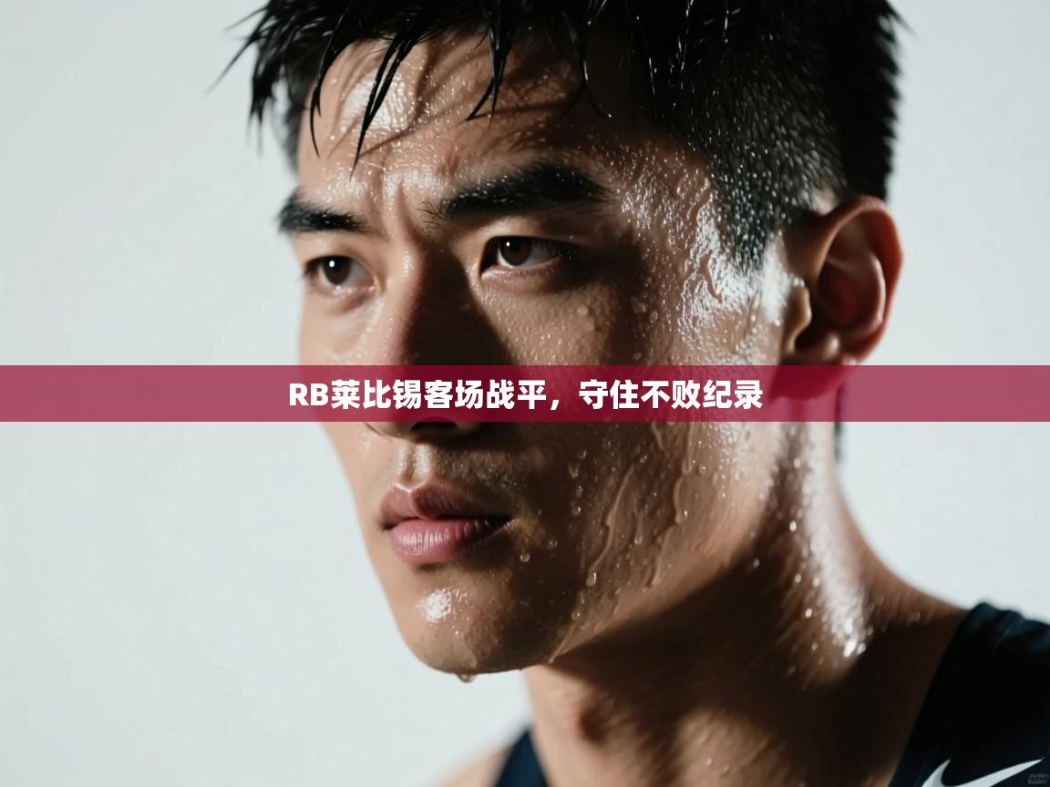 RB莱比锡客场战平,守住不败纪录 第1张