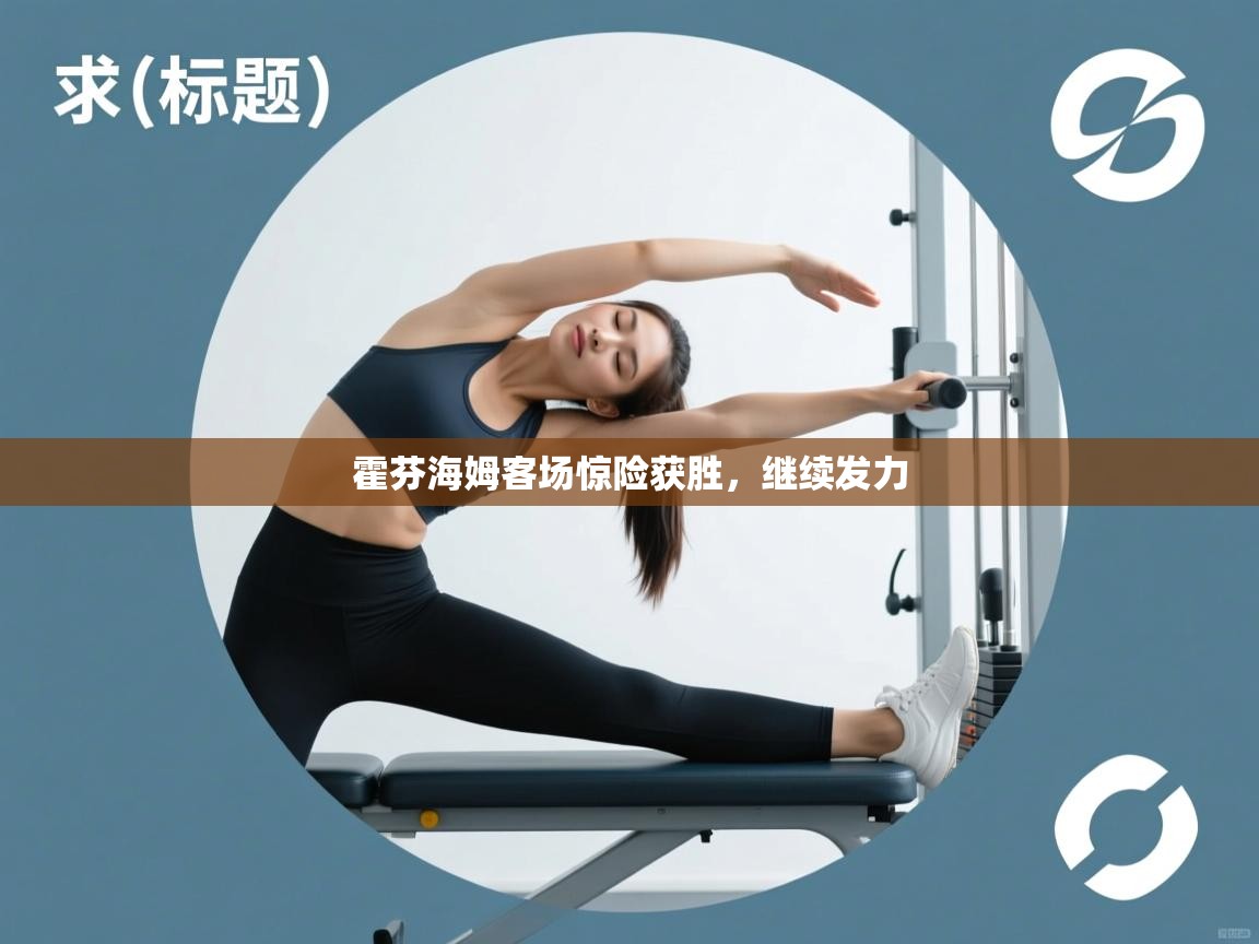 霍芬海姆客场惊险获胜，继续发力  第1张