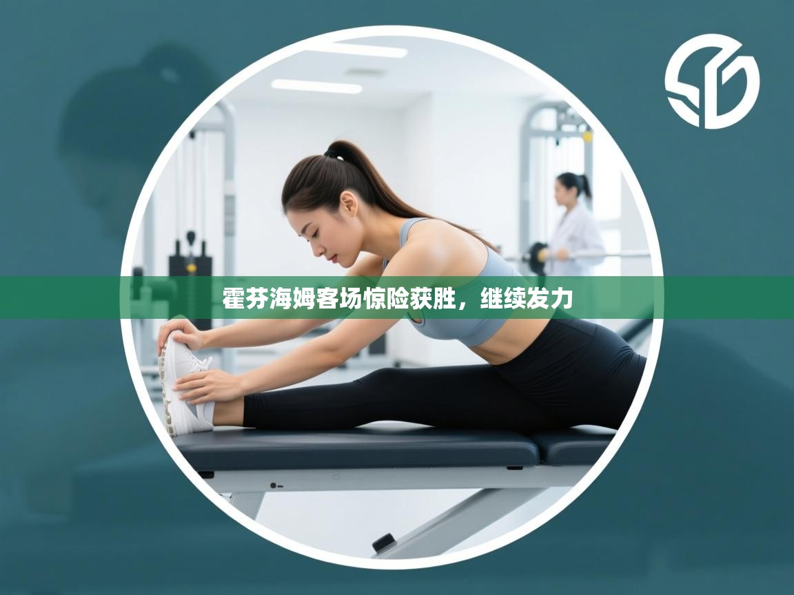 霍芬海姆客场惊险获胜，继续发力  第2张