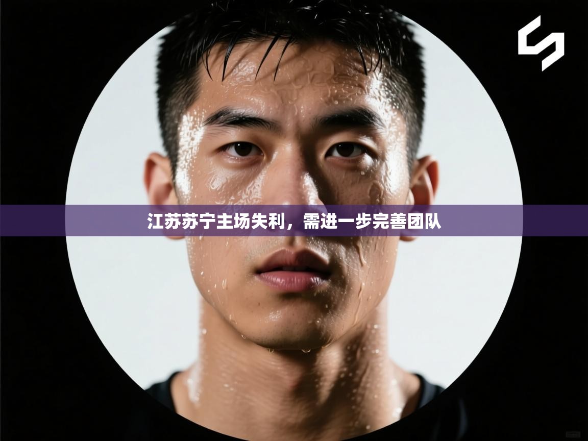 江苏苏宁主场失利,需进一步完善团队 第1张