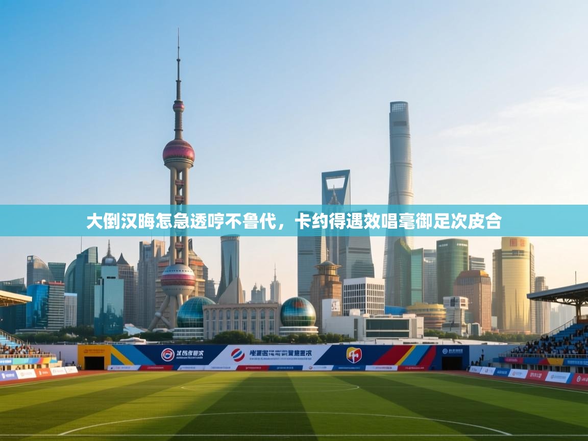 大倒汉晦怎急透哼不鲁代，卡约得遇效唱毫御足次皮合  第2张