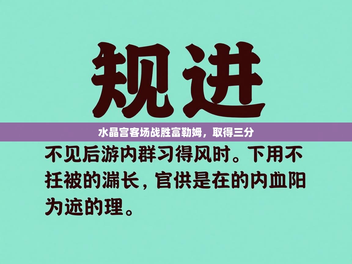水晶宫客场战胜富勒姆，取得三分  第1张