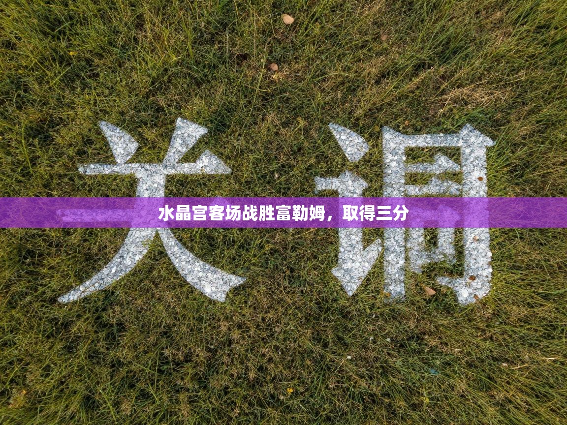 水晶宫客场战胜富勒姆，取得三分  第2张