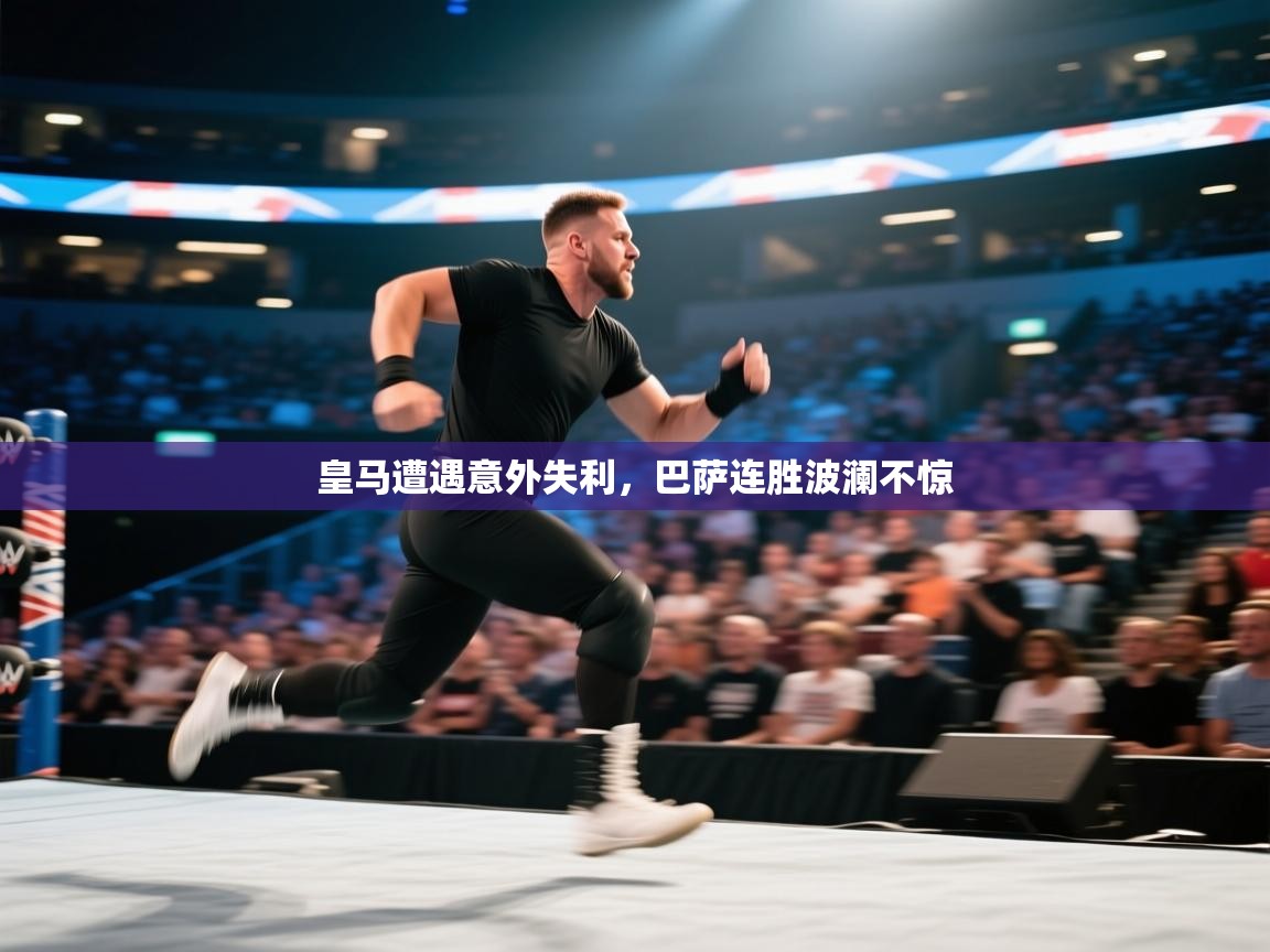 皇马遭遇意外失利，巴萨连胜波澜不惊  第2张