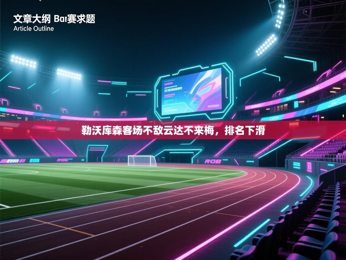 勒沃库森客场不敌云达不来梅,排名下滑 第2张