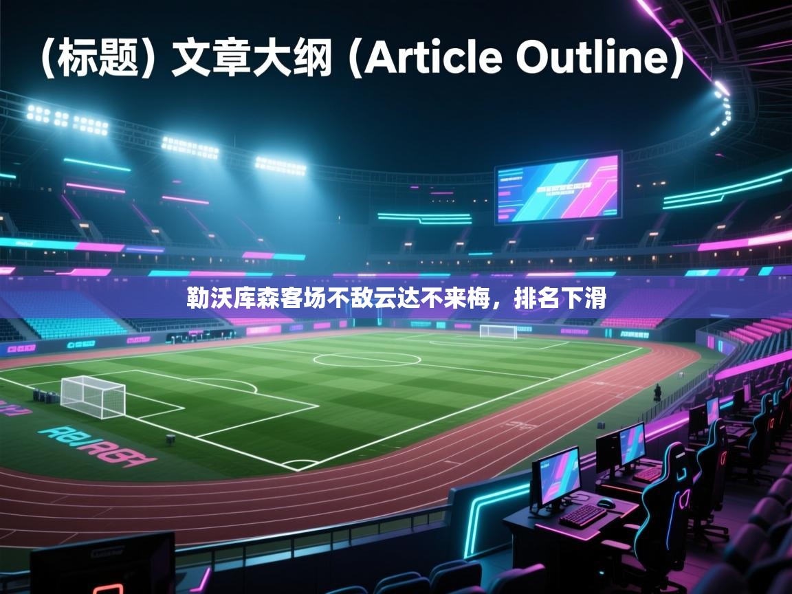 勒沃库森客场不敌云达不来梅,排名下滑 第1张