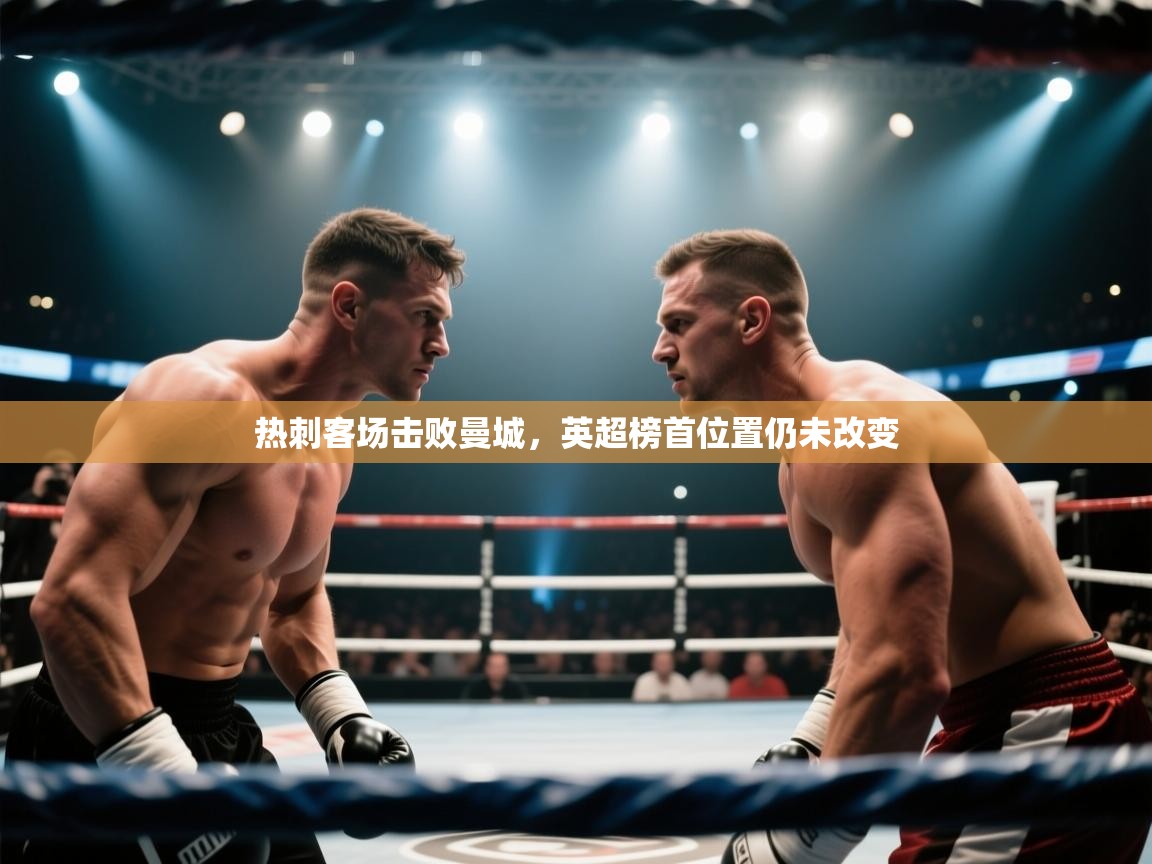 热刺客场击败曼城，英超榜首位置仍未改变