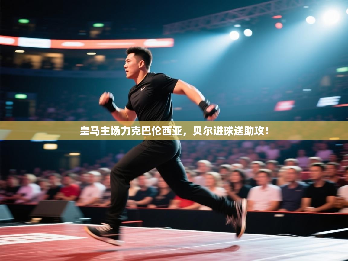 皇马主场力克巴伦西亚，贝尔进球送助攻！  第1张