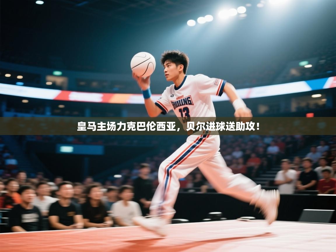 皇马主场力克巴伦西亚，贝尔进球送助攻！  第2张