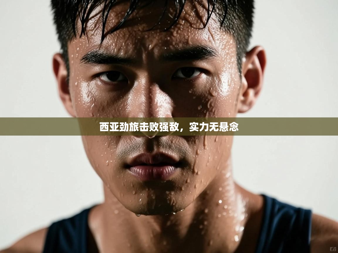 西亚劲旅击败强敌,实力无悬念 第1张