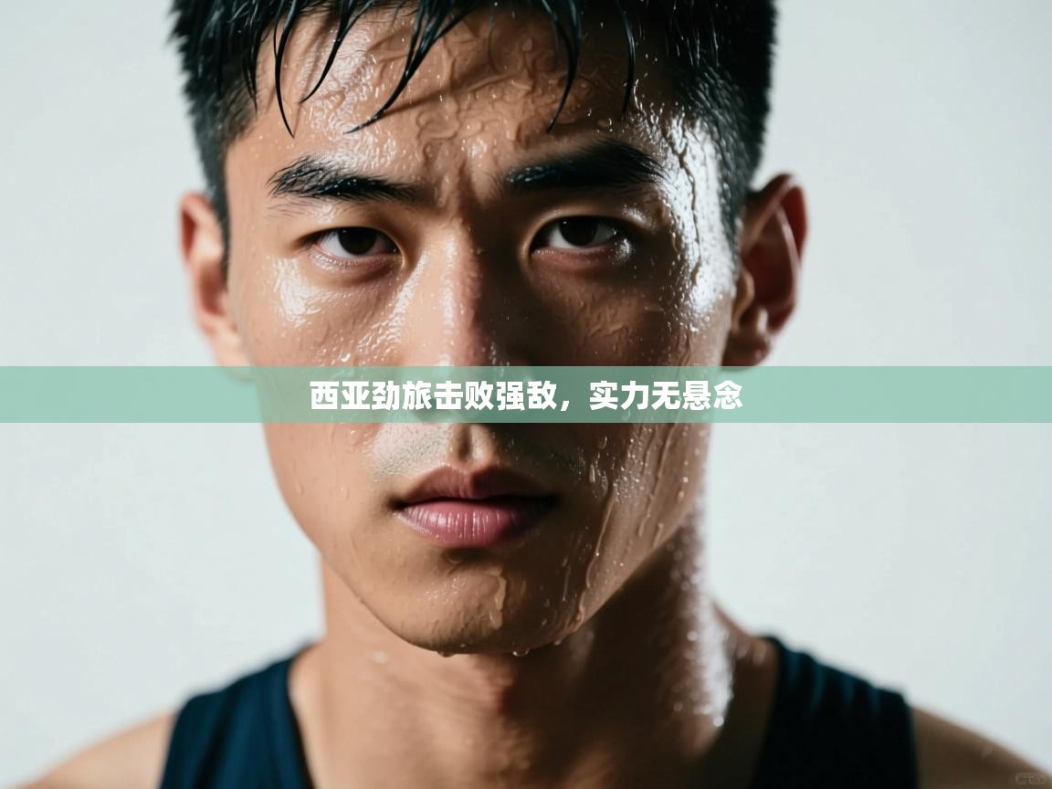 西亚劲旅击败强敌,实力无悬念 第2张