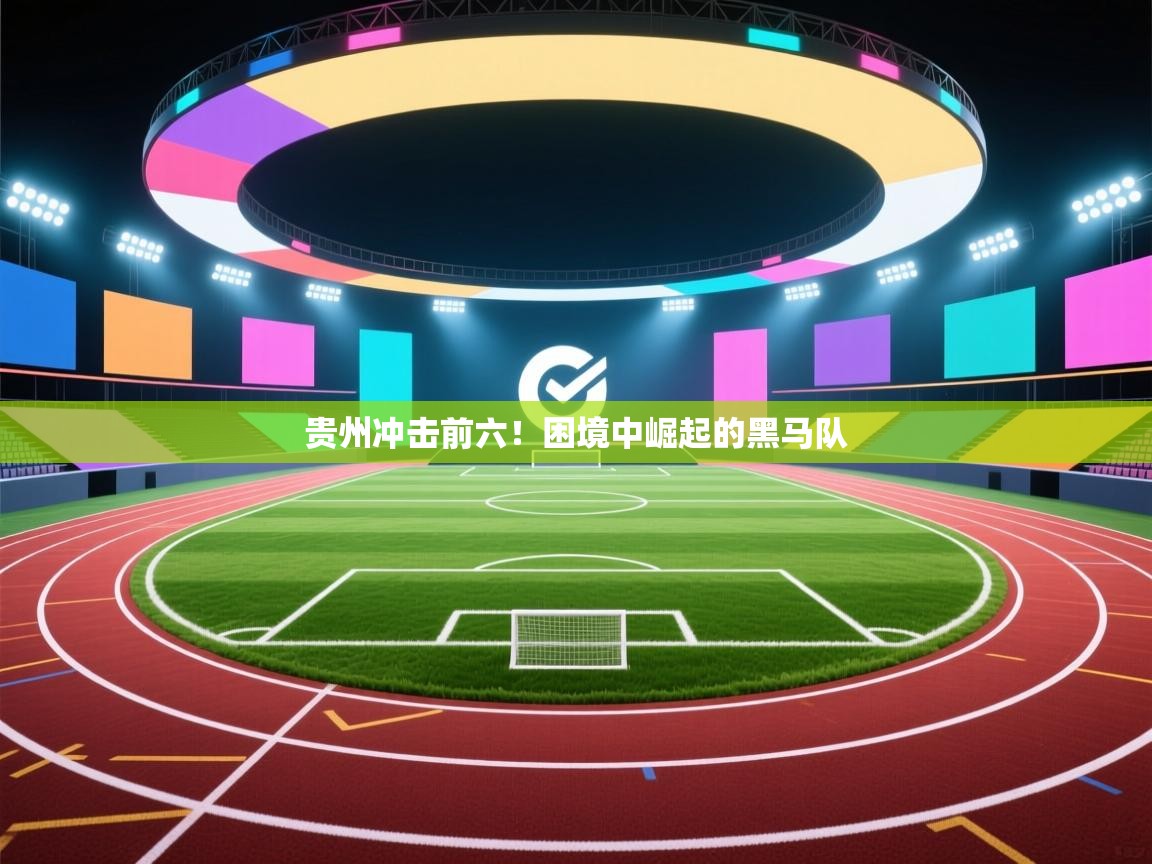 贵州冲击前六!困境中崛起的黑马队 第1张