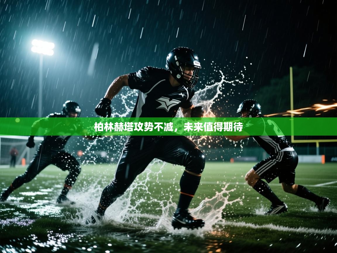 柏林赫塔攻势不减,未来值得期待 第2张