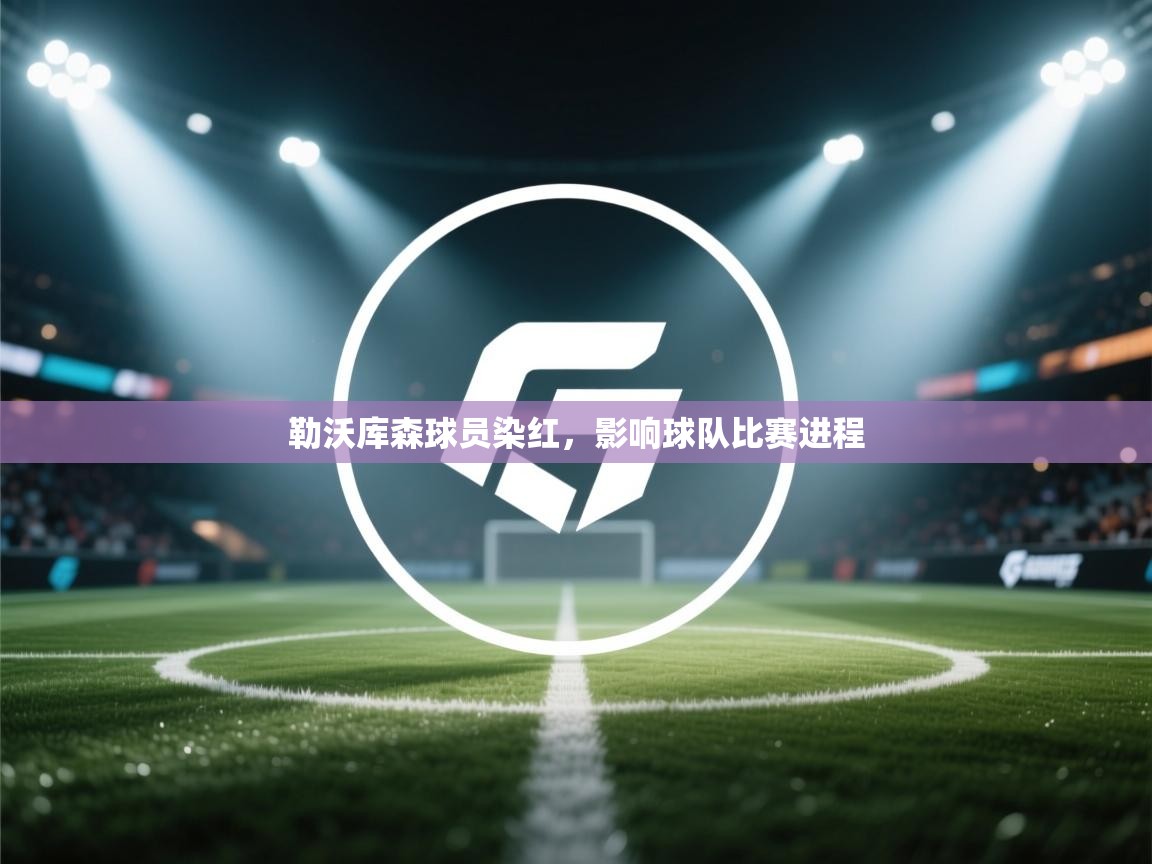 勒沃库森球员染红，影响球队比赛进程  第1张