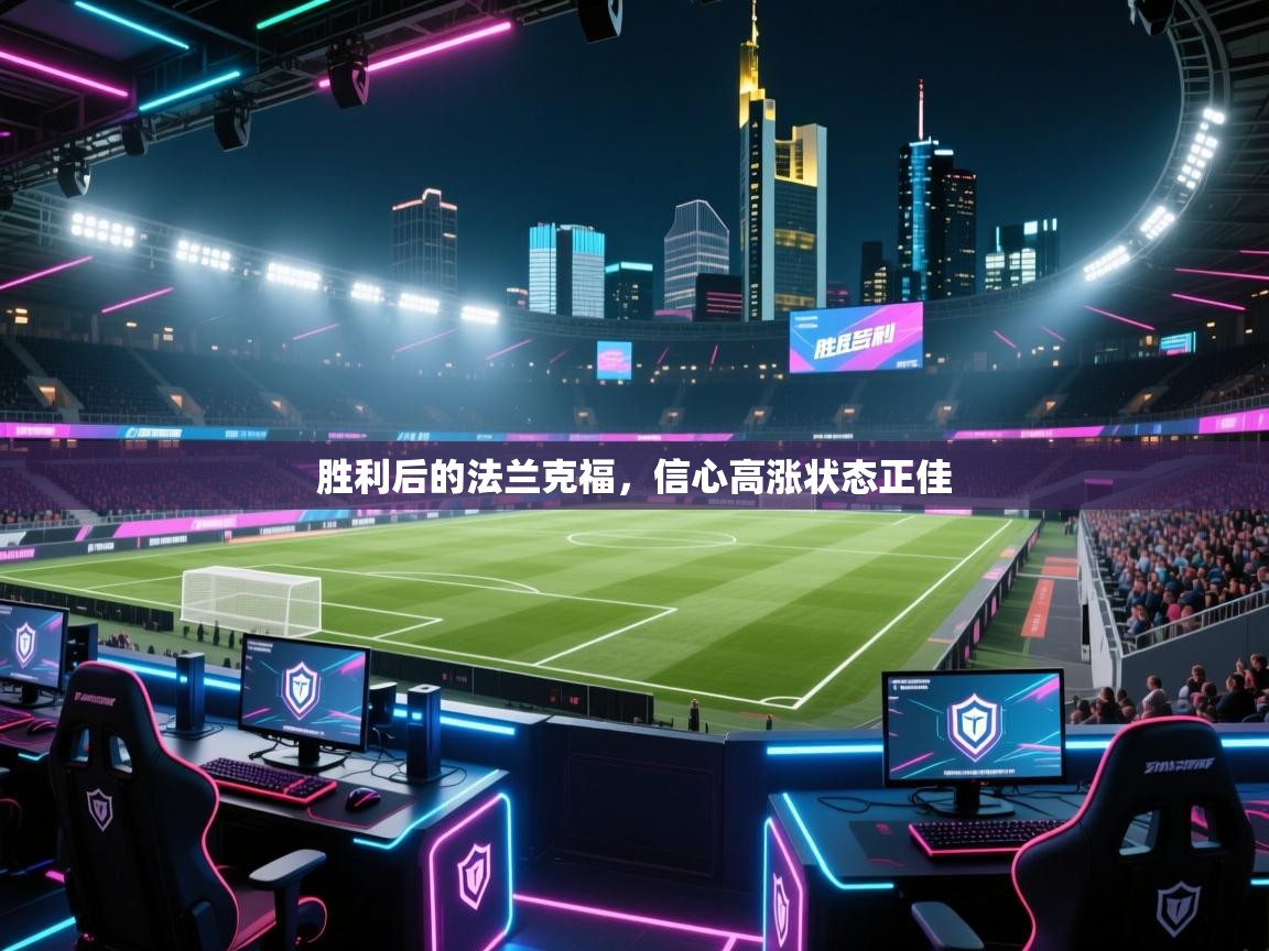 胜利后的法兰克福，信心高涨状态正佳