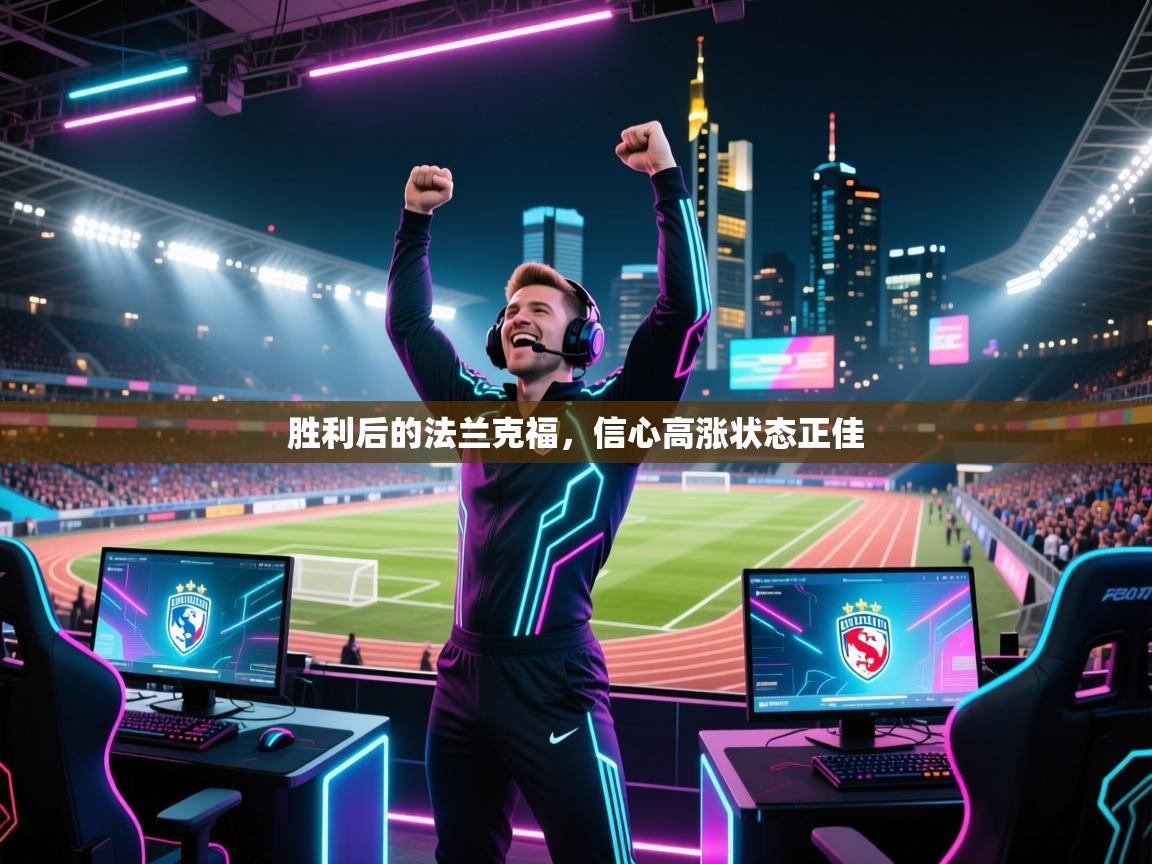 胜利后的法兰克福,信心高涨状态正佳 第2张
