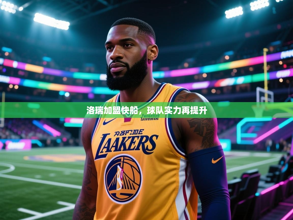 洛瑞加盟快船，球队实力再提升  第1张
