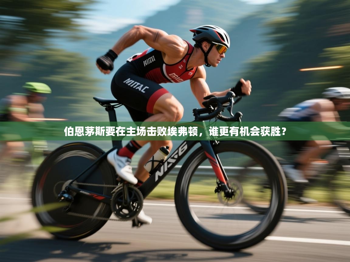 伯恩茅斯要在主场击败埃弗顿，谁更有机会获胜？