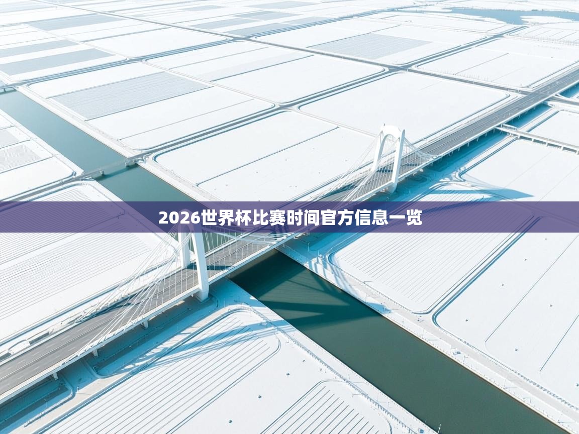 2026世界杯比赛时间官方信息一览  第1张