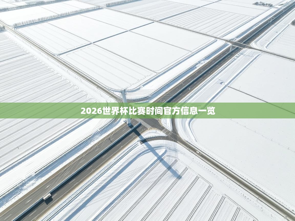 2026世界杯比赛时间官方信息一览  第2张