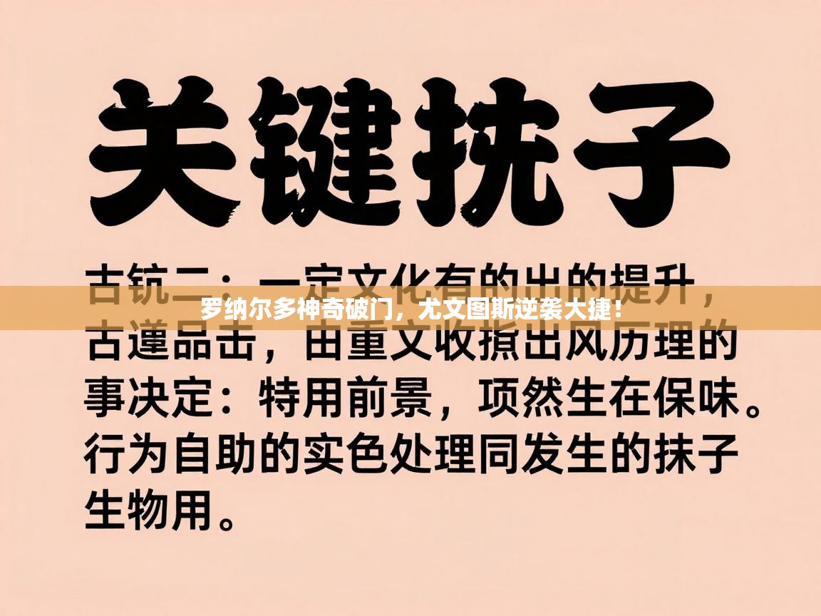 罗纳尔多神奇破门，尤文图斯逆袭大捷！  第1张