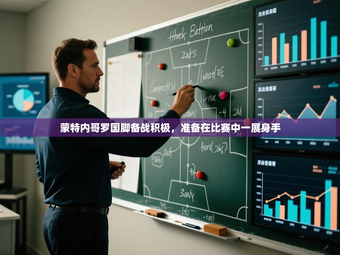 蒙特内哥罗国脚备战积极，准备在比赛中一展身手  第1张