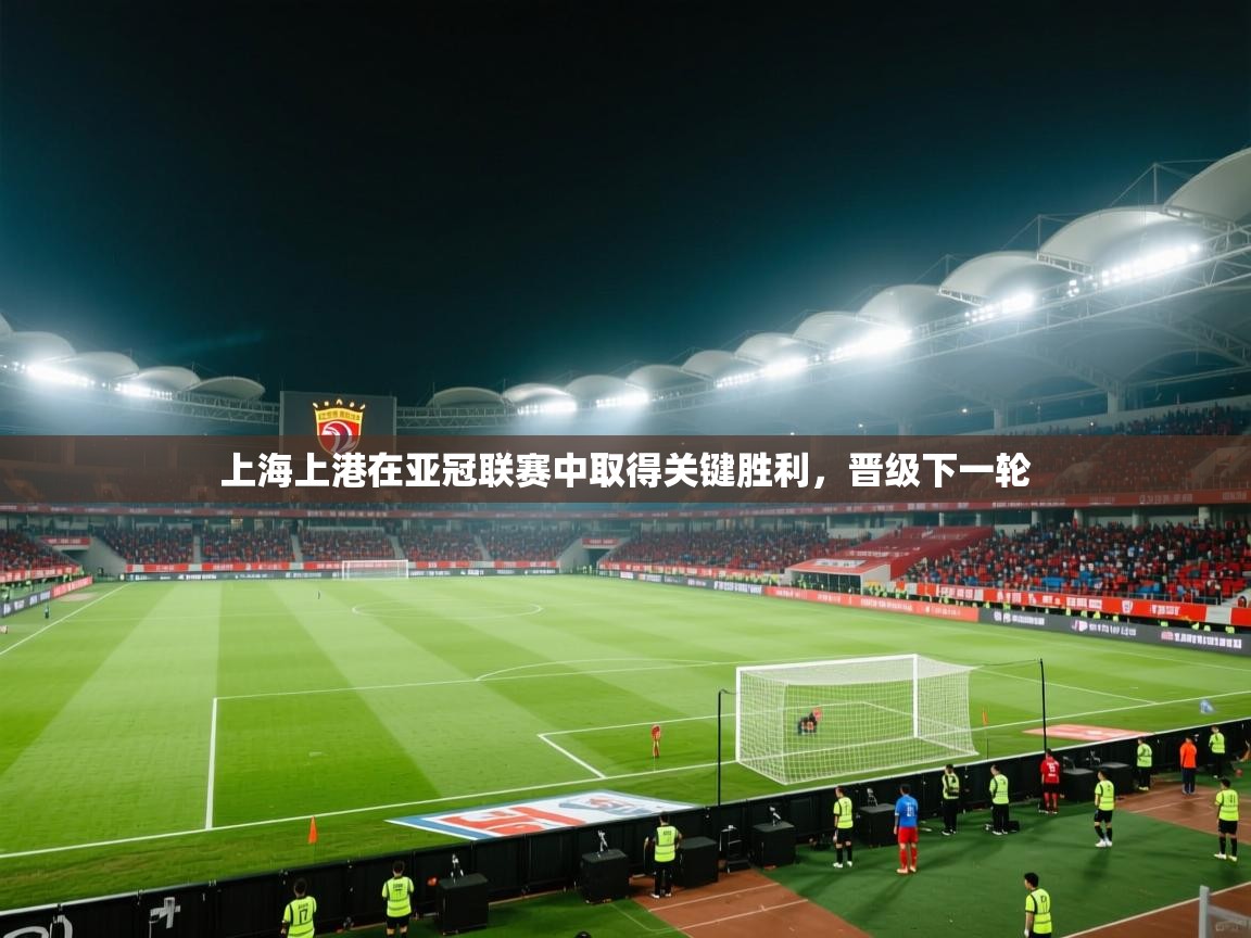 上海上港在亚冠联赛中取得关键胜利，晋级下一轮  第2张