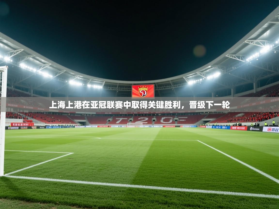 上海上港在亚冠联赛中取得关键胜利，晋级下一轮  第1张