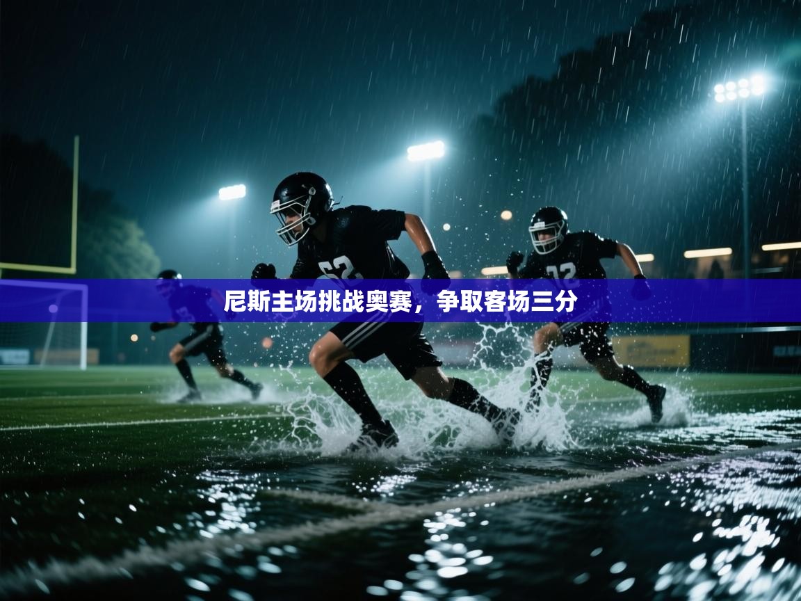 尼斯主场挑战奥赛，争取客场三分  第1张