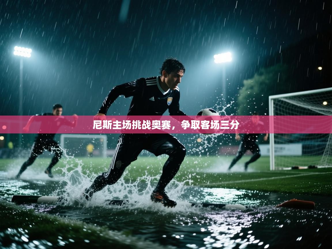 尼斯主场挑战奥赛，争取客场三分  第2张