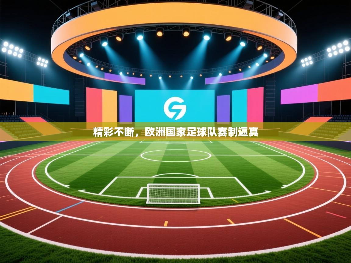 精彩不断，欧洲国家足球队赛制逼真  第2张