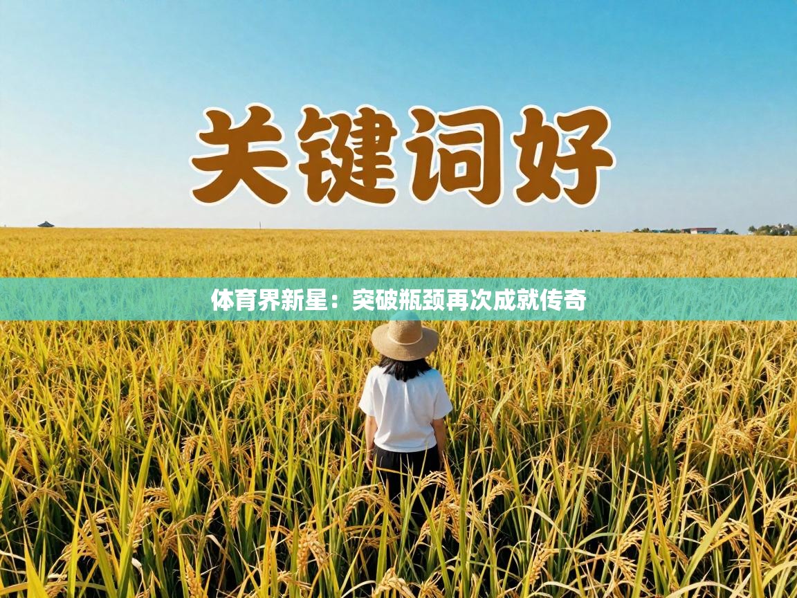 体育界新星：突破瓶颈再次成就传奇  第2张