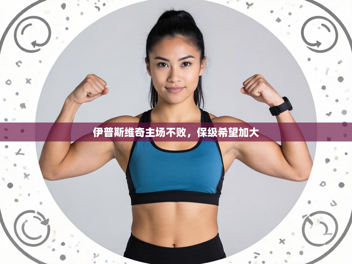 伊普斯维奇主场不败，保级希望加大  第1张