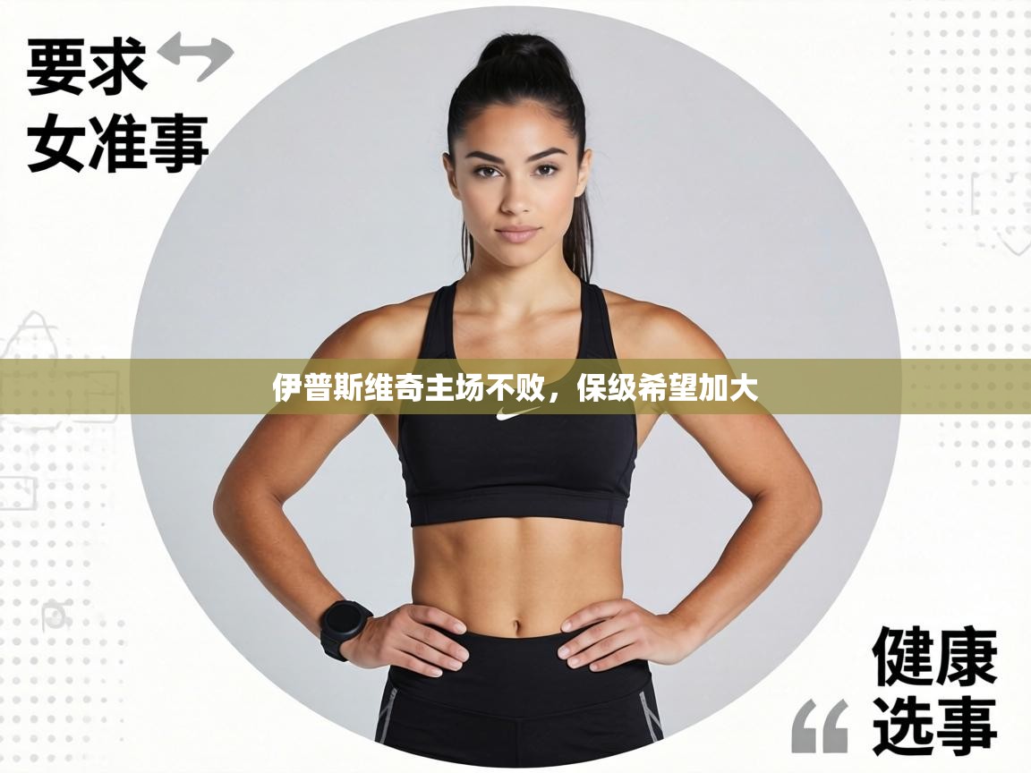 伊普斯维奇主场不败，保级希望加大  第2张